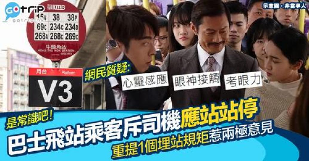 有乘客就設訴司機冇站站停，搞到佢上唔到車...