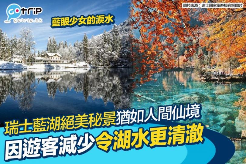 瑞士 Blausee 藍湖清澈唯美...