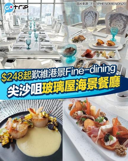 最平$248起就可以食到午餐，一邊望住維港海景一邊歎Fine Dining...