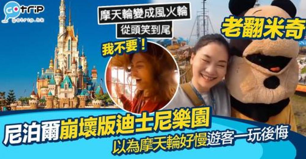台灣YouTuber小象同朋友小楊到尼泊爾旅遊嘅時候到咗當地嘅「老翻迪士尼」遊玩...