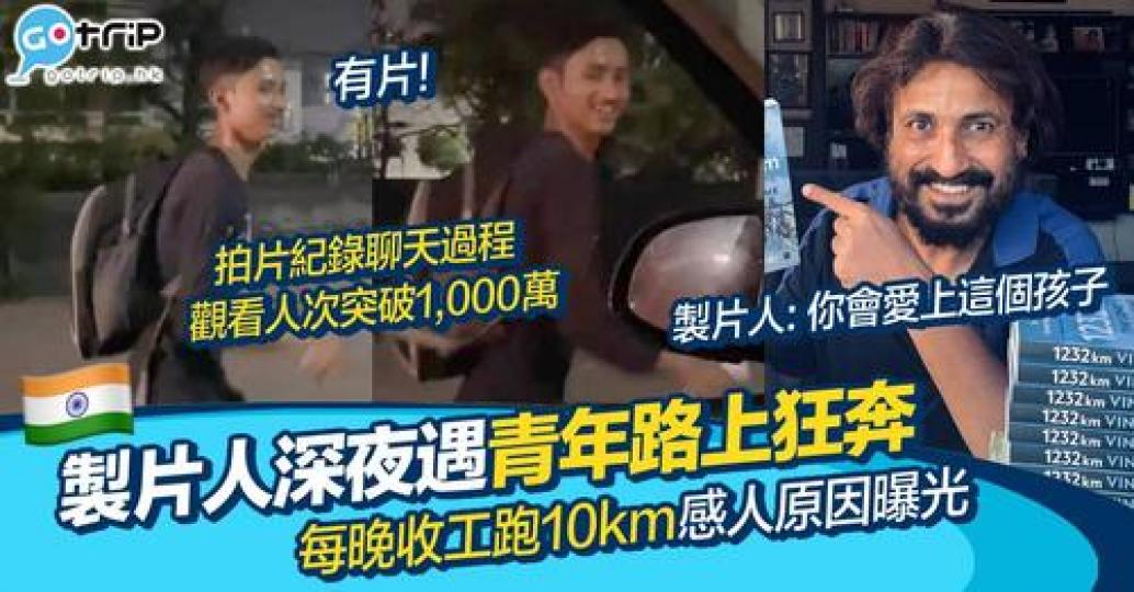 有名印度電影製片人巧遇到一名在路上奔跑的青年...