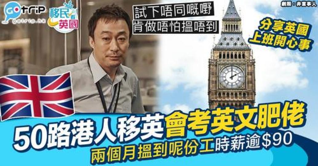 年約50歲嘅移英港人分佢哋喺英國求職全過程...