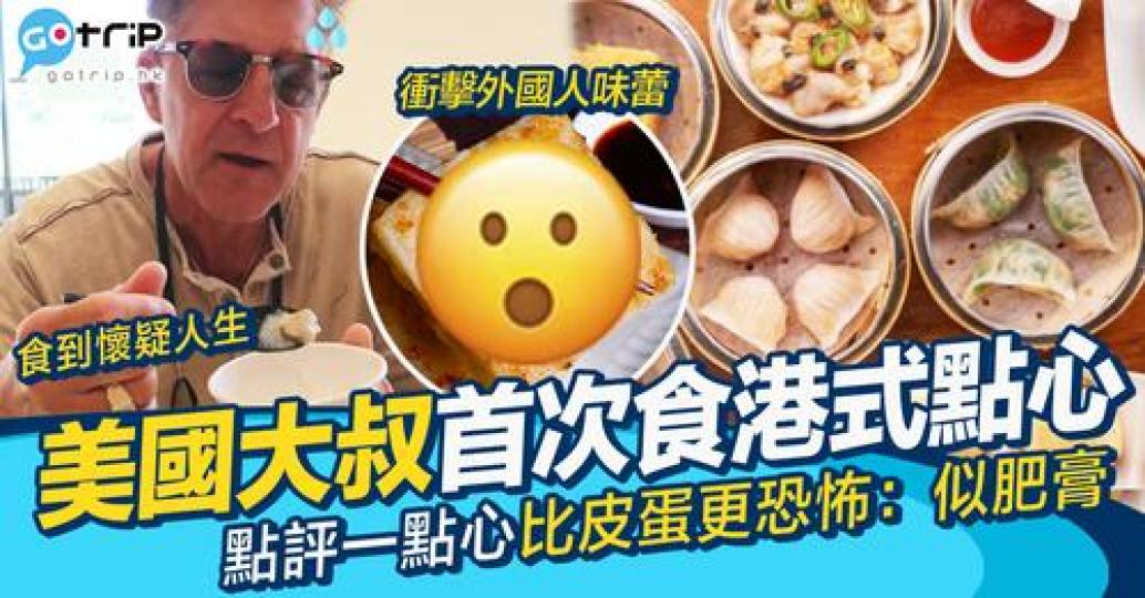 美國叔叔一邊食，一邊表現出顛覆想像嘅樣...