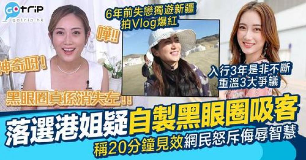 落選港姐蔡嘉欣早前在自己的社交平台出片，宣傳可以擊退黑眼圈的產品...
