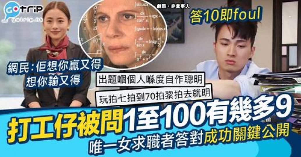 有間大型公司面試時，向最後4位求職者問咗一條超奇怪既問題，最後竟然有只有一位女士答中而獲聘！...