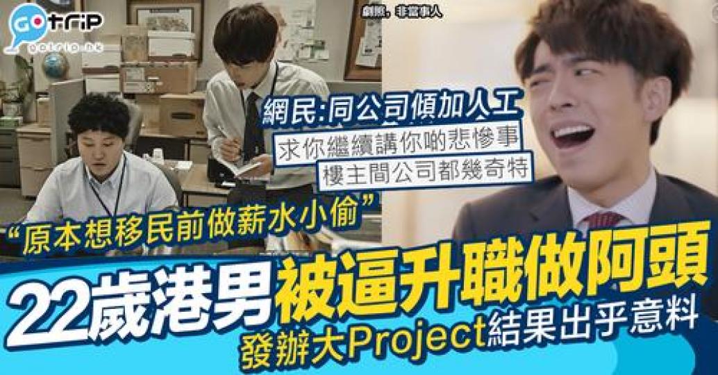 唔少打工仔都渴望升職，不過就唔係個個都咁諗...