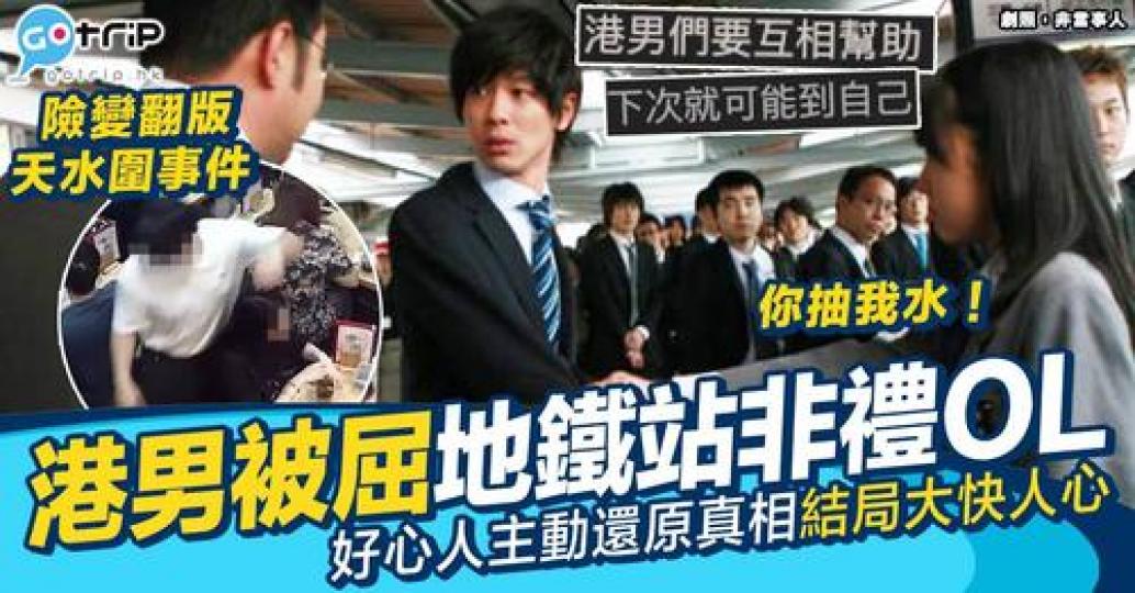 又傳出有港男被老屈抽水！...
