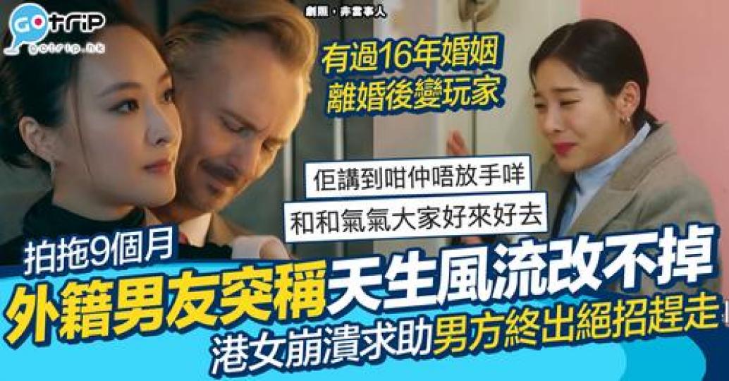 早前有位港女指同外籍男友拍拖9個月都好Sweet...