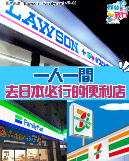 而家無得去，好掛住日本嘅便利店！...