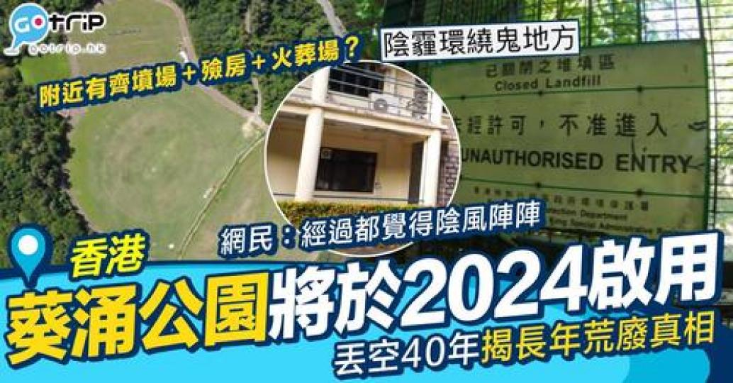 全港最大嘅公園被長年累月荒廢...