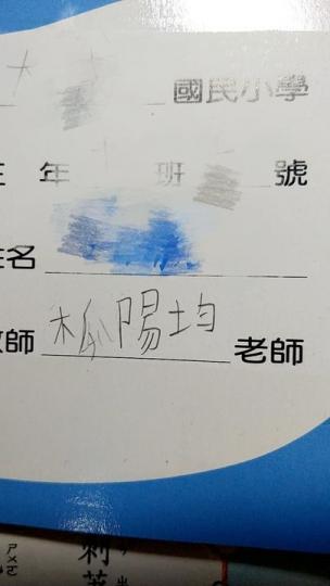 老師叫做「木瓜陽均」媽媽好困惑...