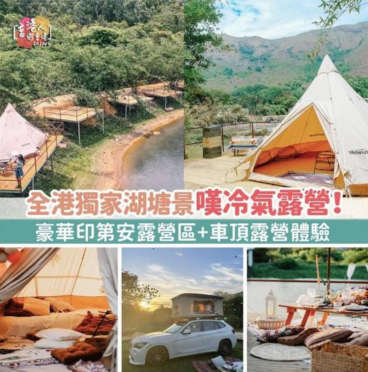 元朗好去處：【全港獨家湖塘景嘆冷氣露營！豪華印第安露營區+車頂露營體驗！】...