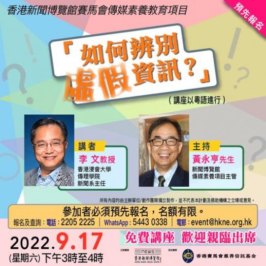 免費講座‧如何辨別虛假資訊？.......