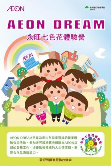 AEON Dream 2022第二次活動現正招募參加者...
