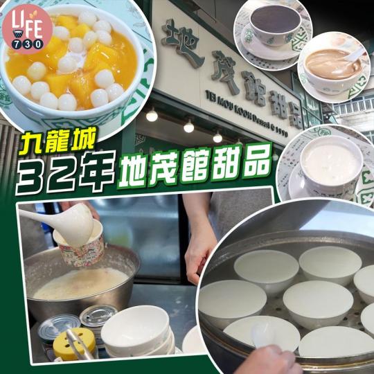 位於福佬村道的地茂館甜品開業三十二年...