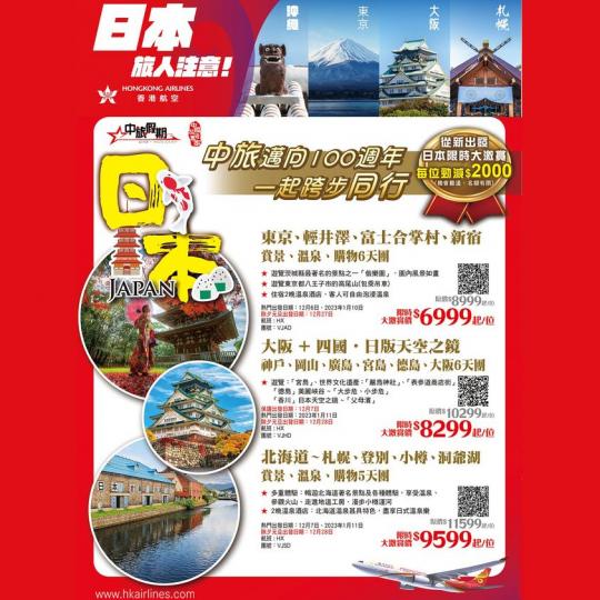 日本團玩盡6天$6999起......