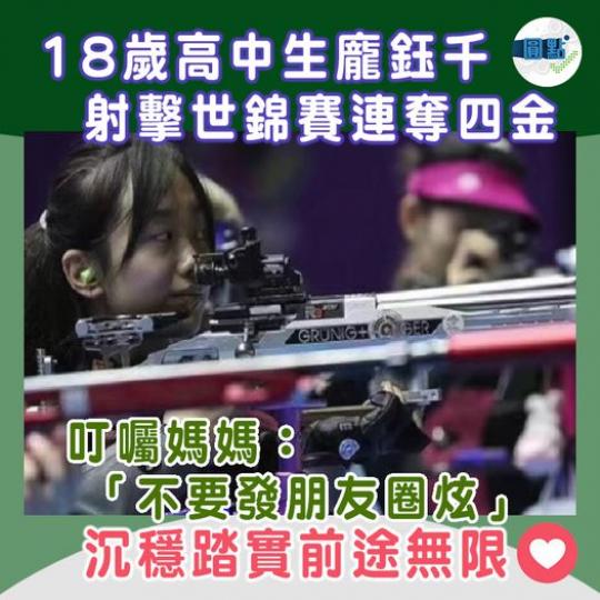 18歲高中生龐鈺千  射擊世錦賽連奪四金...