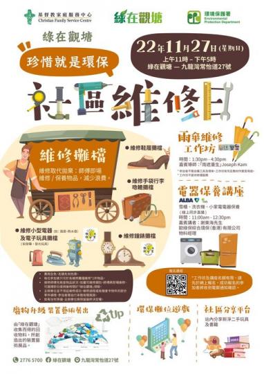 珍惜就是環保 - 「綠在觀塘」社區維修日...