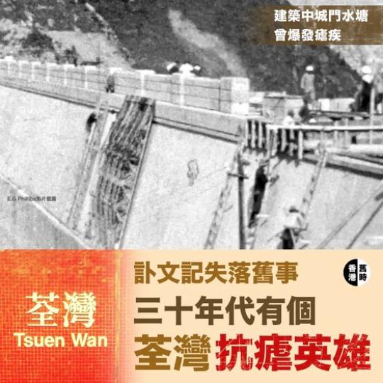 三十年代有個荃灣抗瘧英雄...