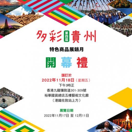 第四屆多彩貴州特色商品展銷月...