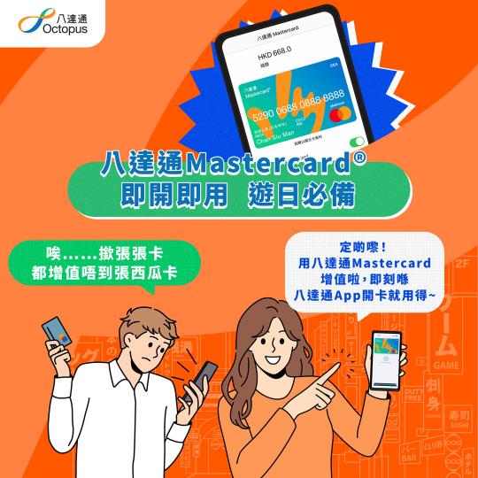 即開即用八達通Mastercard®
增值Suica冇難度...