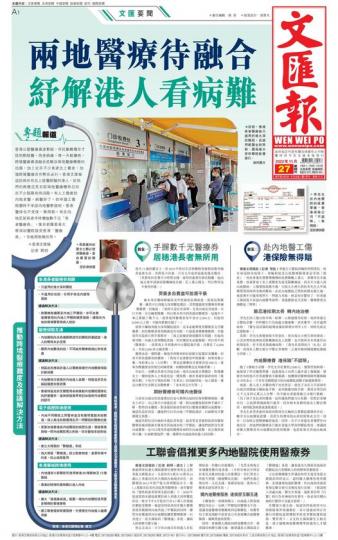 文匯頭條丨兩地醫療待融合 紓解港人看病難...