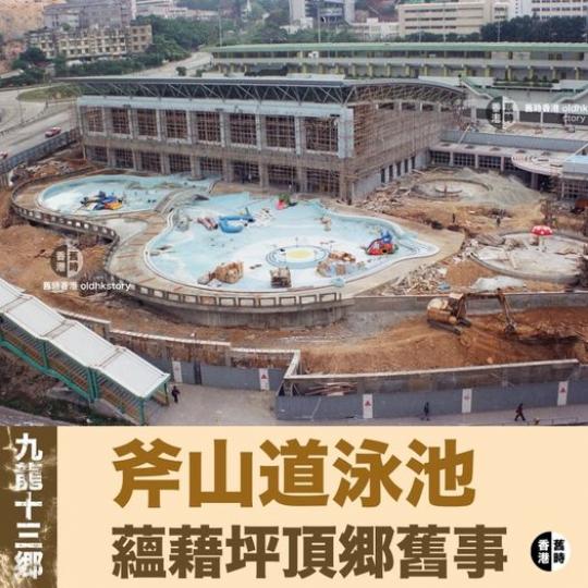 斧山道泳池 蘊藉坪頂鄉舊事...