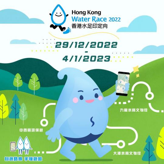 一齊參加「香港水足印定向2022」...