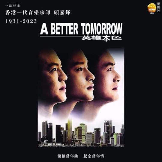 不朽傳奇——顧嘉煇......