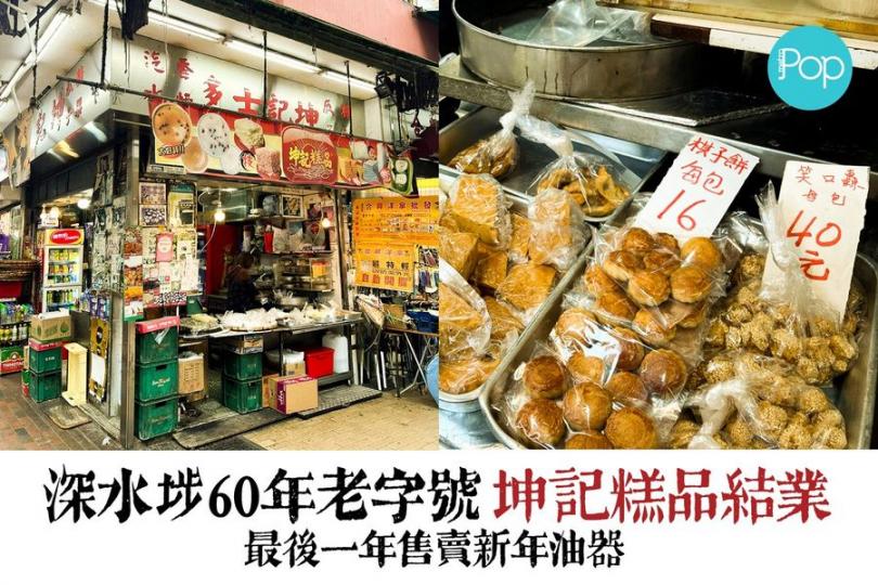 深水埗60年老字號 坤記糕品結業...