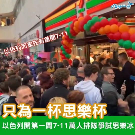 上個禮拜三（1月11日），以色列民眾期盼咗好耐嘅首間7-11終於開張...