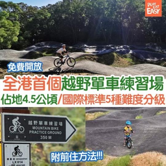 全港首個越野單車練習場已經開放使用...