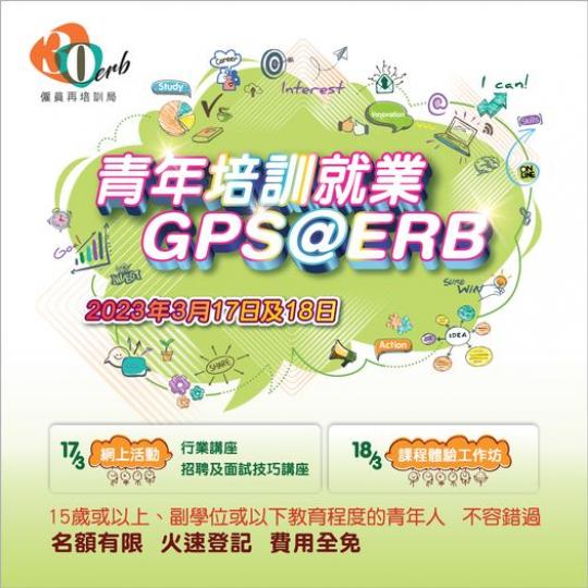 青年培訓就業GPS@ERB...