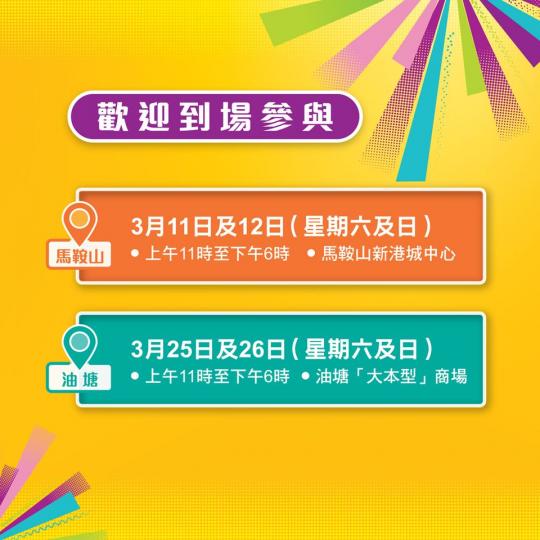 【ERB 30巡迴展】
3月11日（六）及12日（日），馬鞍山新港城中心...