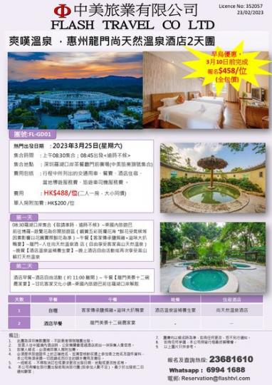 惠州龍門尚天然溫泉酒店2天團...