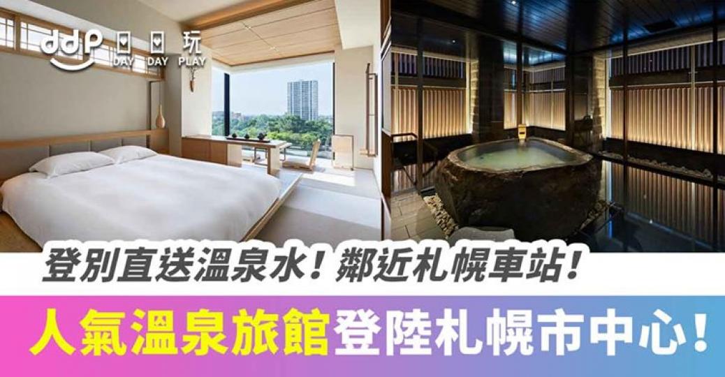 登別直送溫泉水！人氣溫泉旅館「ONSEN RYOKAN由緣」札幌分館正式開幕！...