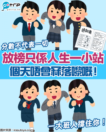其實公開試只係人生一件小事。考得好嘅固然開心，但考得唔好都唔好氣餒，有一大班人撐住你㗎！...