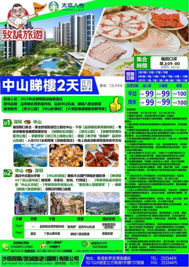 食足5餐中山睇樓2天團僅需HK$ 99...