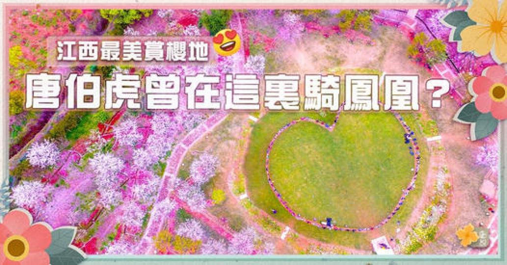 江西最美賞花地，它的名字與唐伯虎有關？...