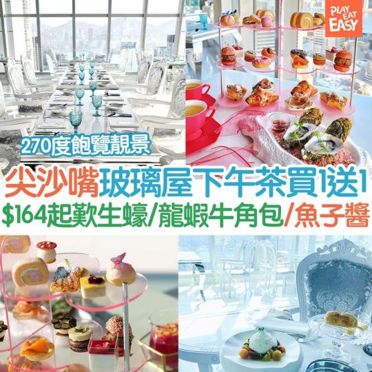 尖沙咀一間以玻璃水晶屋為主的餐廳，推出下午茶買一送一，人均$164起歎14款鹹、甜點美食...