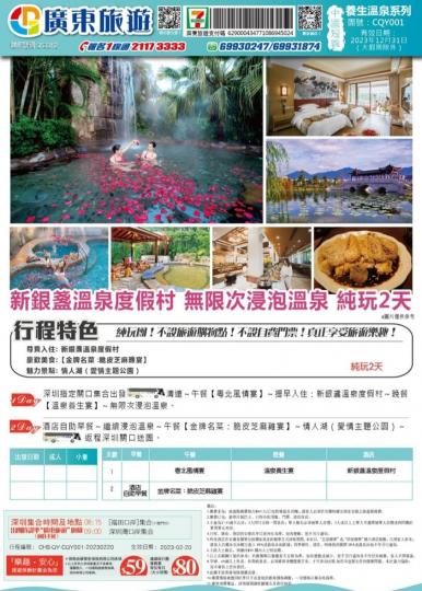 廣東旅遊新銀盞溫泉2天團...