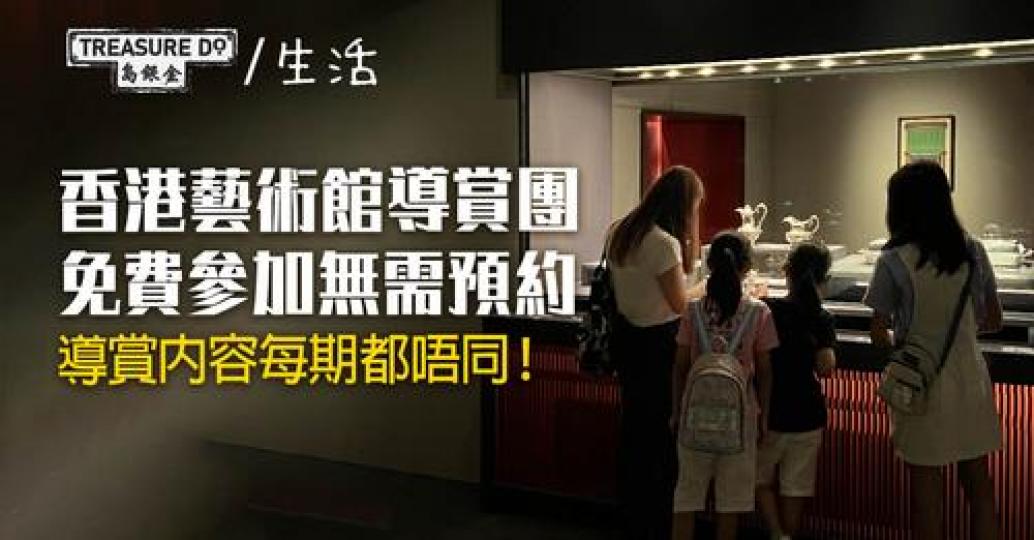 香港藝術館嘅導賞團每星期都有唔同內容，值得一去再去...