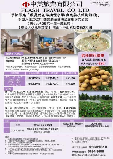 FL-GD22 佛山 、中山純玩美食 2 天團...