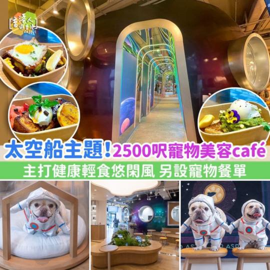 太空船主題！2500呎寵物美容café...