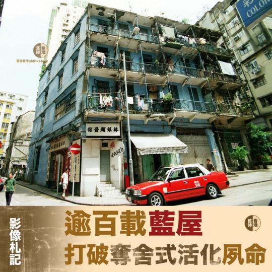 藍屋：打破「奪舍式活化」夙命...
