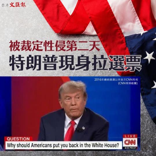 被裁定性侵第二天　特朗普現身拉選票...