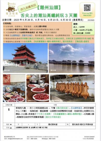 潮汕高鐵美食團616；623；630出發...