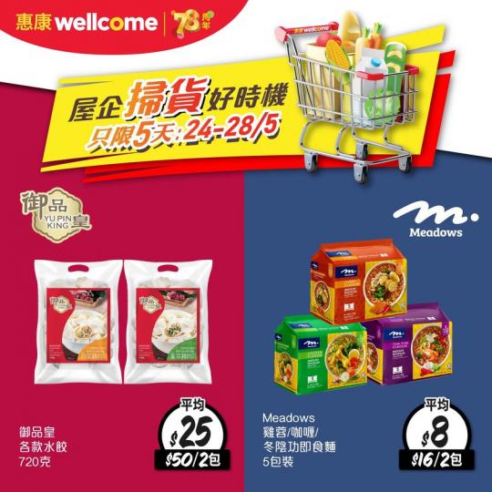 屋企掃貨好時機........