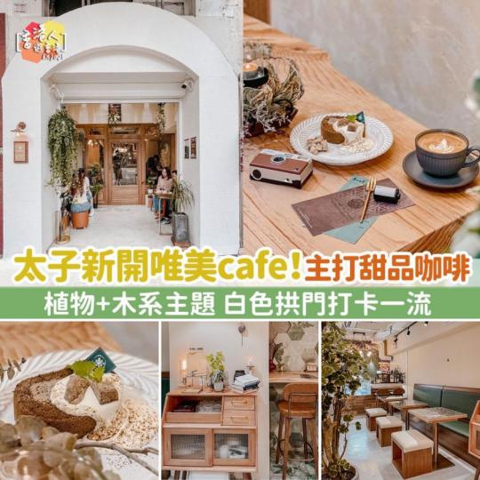太子新開張唯美cafe！主打甜品咖啡 植物+木系主題 白色拱門打卡一流...