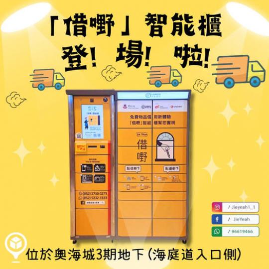 「借嘢」智能櫃登場啦...